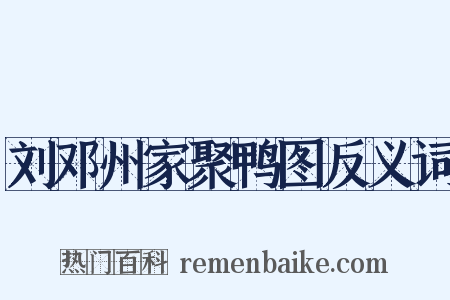 刘邓州家聚鸭图反义词是什么意思的图片